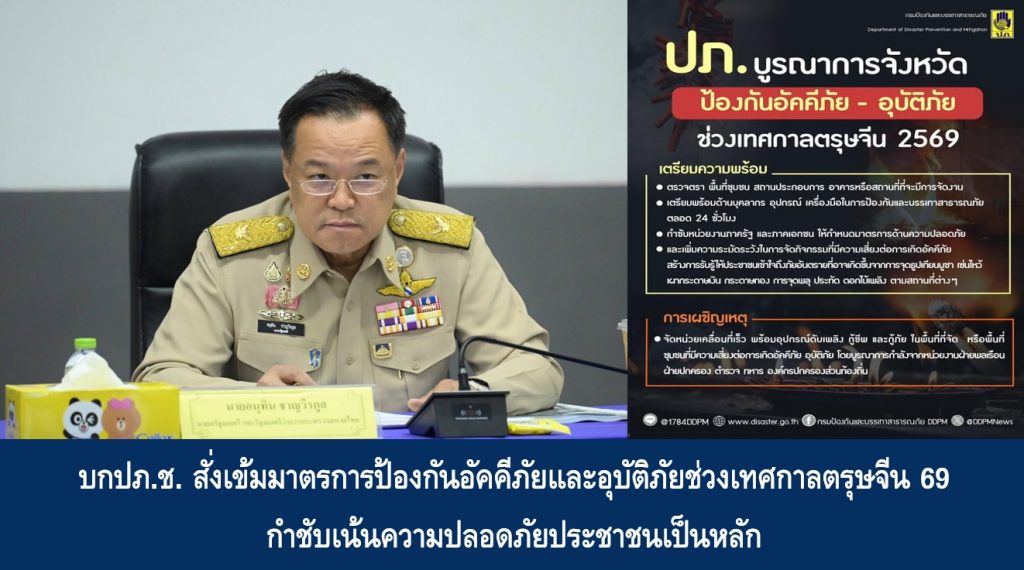 บกปภ.ช. สั่งเข้มมาตรการป้องกันอัคคีภัยและอุบัติภัยช่วงเทศกาลตรุษจีน 69 กำชับเน้นความปลอดภัยประชาชนเป็นหลัก