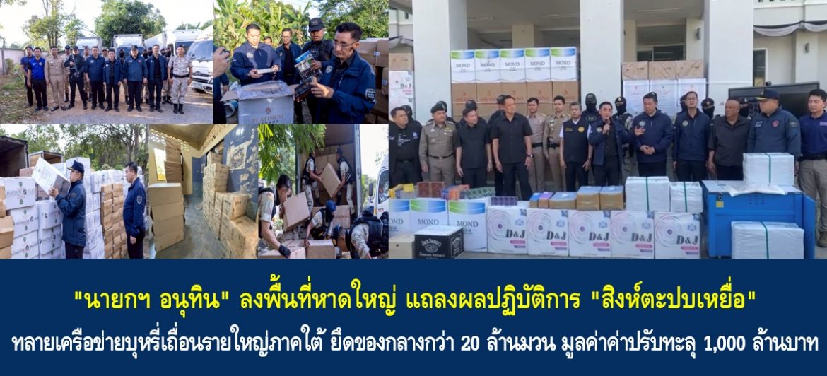 “นายกฯ อนุทิน” ลงพื้นที่หาดใหญ่ แถลงผลปฏิบัติการ “สิงห์ตะปบเหยื่อ” ทลายเครือข่ายบุหรี่เถื่อนรายใหญ่ภาคใต้ ยึดของกลางกว่า 20 ล้านมวน มูลค่าค่าปรับทะลุ 1,000 ล้านบาท