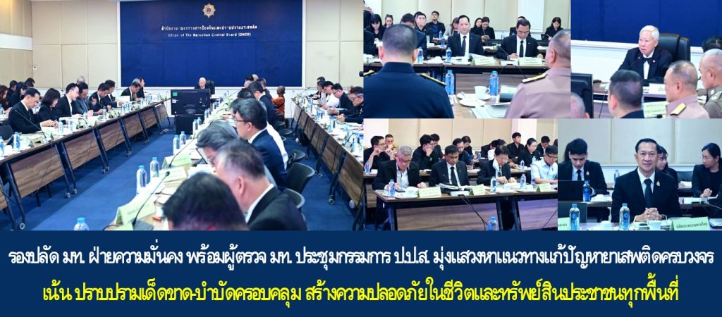 รองปลัด มท. ฝ่ายความมั่นคง พร้อมผู้ตรวจ มท. ประชุมกรรมการ ป.ป.ส. มุ่งแสวงหาแนวทางแก้ปัญหายาเสพติดครบวงจร เน้น ปราบปรามเด็ดขาด-บำบัดครอบคลุม สร้างความปลอดภัยในชีวิตและทรัพย์สินประชาชนทุกพื้นที่