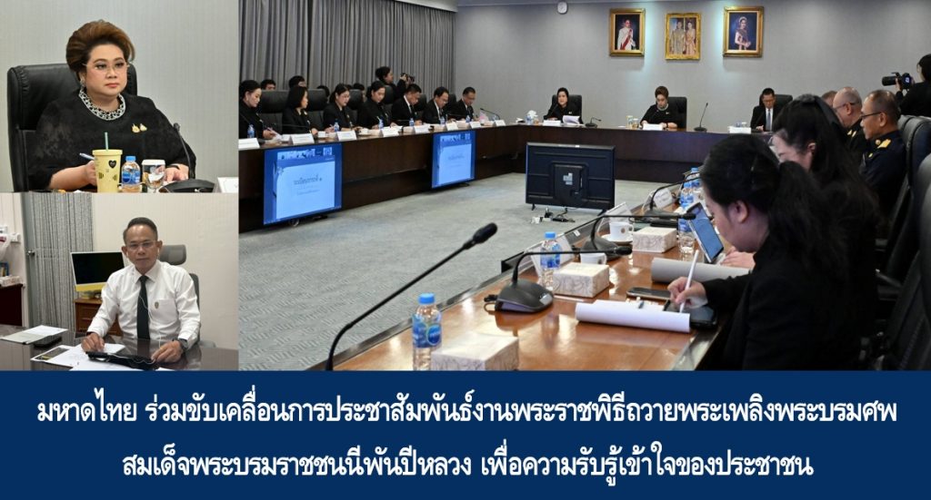 มหาดไทย ร่วมขับเคลื่อนการประชาสัมพันธ์งานพระราชพิธีถวายพระเพลิงพระบรมศพ สมเด็จพระบรมราชชนนีพันปีหลวง เพื่อความรับรู้เข้าใจของประชาชน