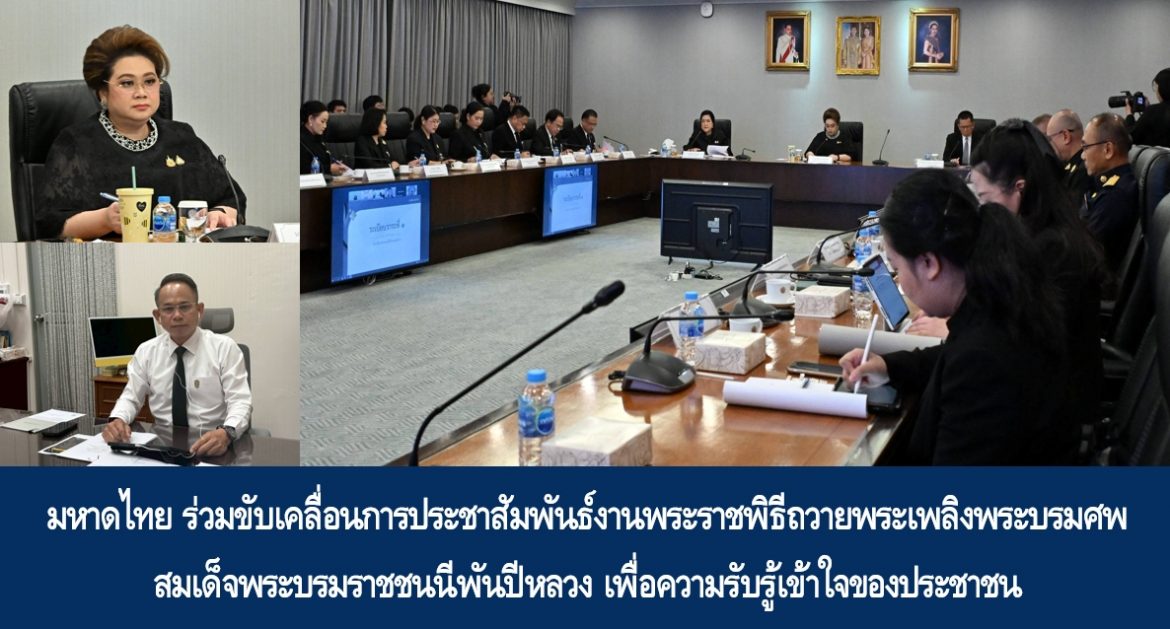 มหาดไทย ร่วมขับเคลื่อนการประชาสัมพันธ์งานพระราชพิธีถวายพระเพลิงพระบรมศพ สมเด็จพระบรมราชชนนีพันปีหลวง เพื่อความรับรู้เข้าใจของประชาชน