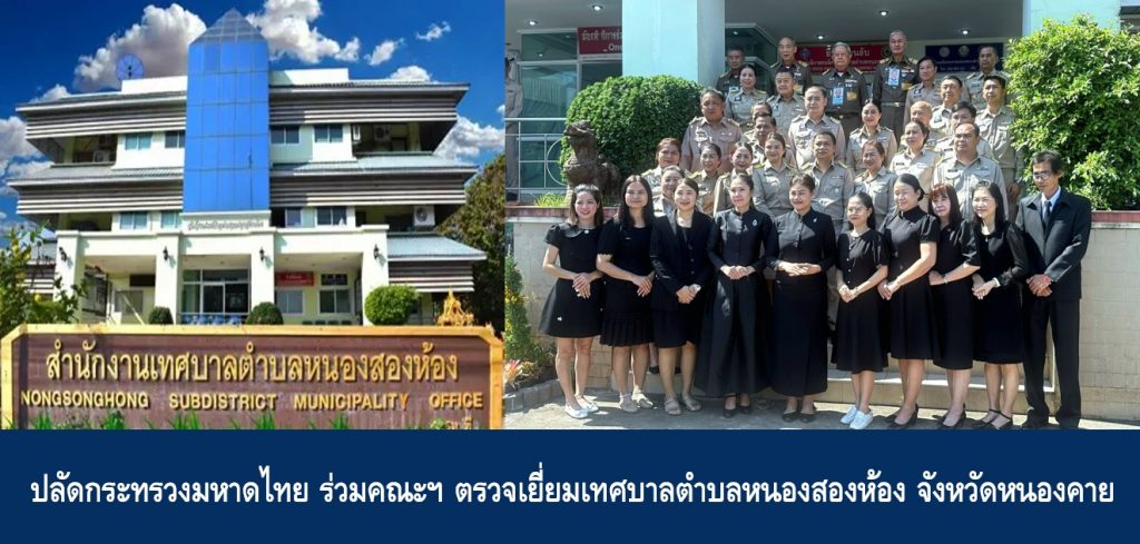 ปลัดกระทรวงมหาดไทย ร่วมคณะ ตรวจเยี่ยมเทศบาลตำบลหนองสองห้อง จังหวัดหนองคาย