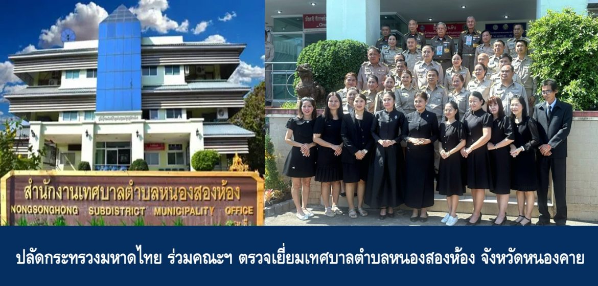 ปลัดกระทรวงมหาดไทย ร่วมคณะ ตรวจเยี่ยมเทศบาลตำบลหนองสองห้อง จังหวัดหนองคาย