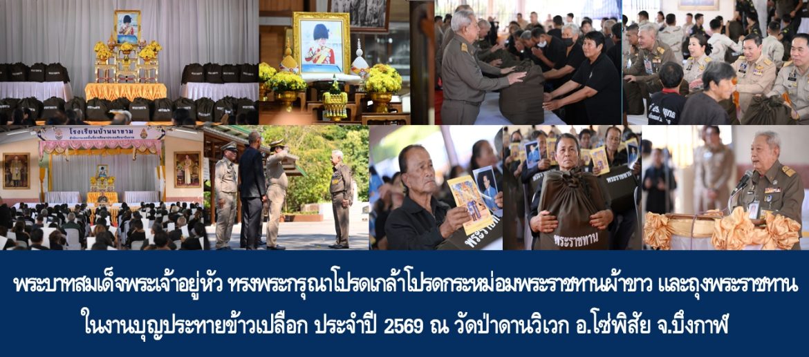 พระบาทสมเด็จพระเจ้าอยู่หัว ทรงพระกรุณาโปรดเกล้าโปรดกระหม่อมพระราชทานผ้าขาว และถุงพระราชทาน ในงานบุญประทายข้าวเปลือก ประจำปี 2569 ณ วัดป่าดานวิเวก อ.โซ่พิสัย จ.บึงกาฬ