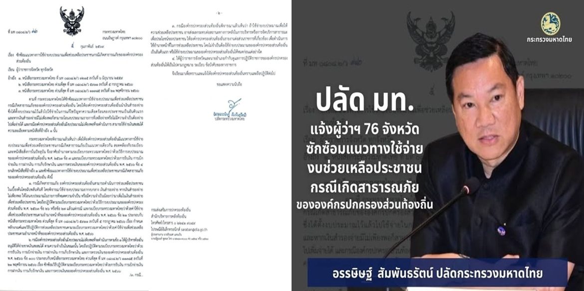 ปลัด มท. แจ้งผู้ว่าฯ 76 จังหวัด ซักซ้อม 3 แนวทางใช้จ่ายงบประมาณเพื่อช่วยเหลือประชาชนกรณีเกิดสาธารณภัยขององค์กรปกครองส่วนท้องถิ่น