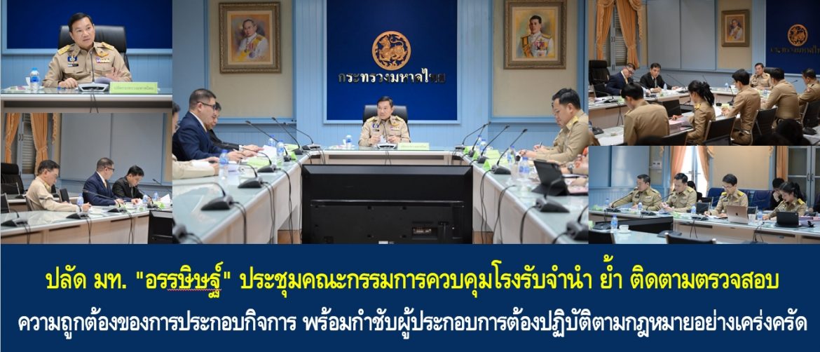 ปลัด มท. “อรรษิษฐ์” ประชุมคณะกรรมการควบคุมโรงรับจำนำ ย้ำ ติดตามตรวจสอบความถูกต้องของการประกอบกิจการ พร้อมกำชับผู้ประกอบการต้องปฏิบัติตามกฎหมายอย่างเคร่งครัด