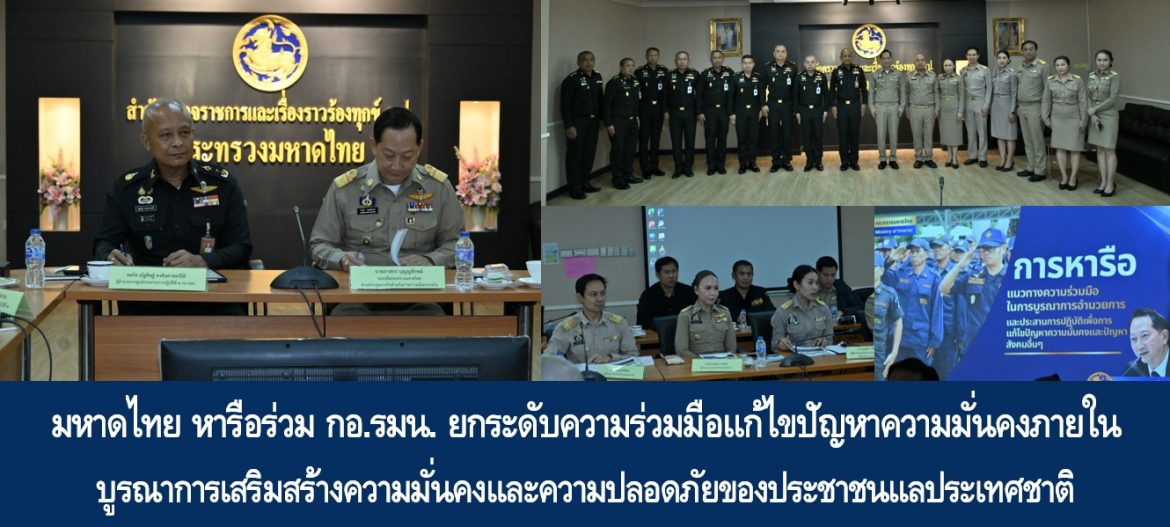 มหาดไทย หารือร่วม กอ.รมน. ยกระดับความร่วมมือแก้ไขปัญหาความมั่นคงภายใน บูรณาการเสริมสร้างความมั่นคงและความปลอดภัยของประชาชนแลประเทศชาติ