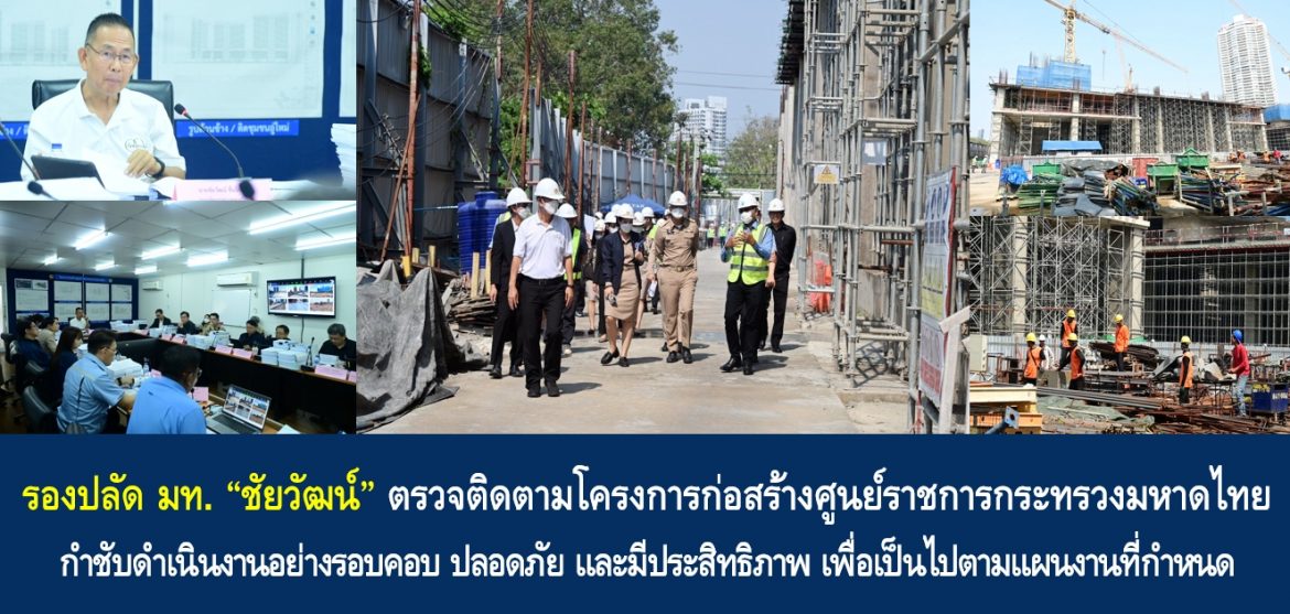 รองปลัด มท. ”ชัยวัฒน์“ ตรวจติดตามโครงการก่อสร้างศูนย์ราชการกระทรวงมหาดไทย กำชับดำเนินงานอย่างรอบคอบ ปลอดภัย และมีประสิทธิภาพ เพื่อเป็นไปตามแผนงานที่กำหนด