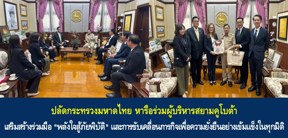 ปลัดกระทรวงมหาดไทย หารือร่วมผู้บริหารสยามคูโบต้า เสริมสร้างร่วมมือ “พลังใจสู้ภัยพิบัติ” และการขับเคลื่อนภารกิจเพื่อความยั่งยืนอย่างเข้มแข็งในทุกมิติ
