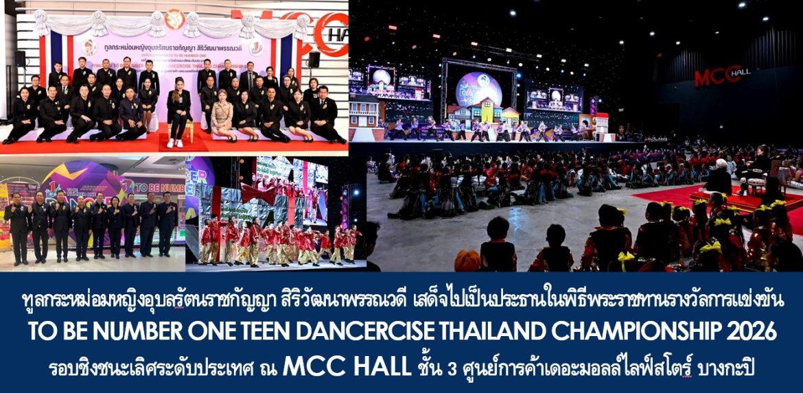 ทูลกระหม่อมหญิงอุบลรัตนราชกัญญา สิริวัฒนาพรรณวดี เสด็จไปเป็นประธานในพิธีพระราชทานรางวัลการแข่งขัน TO BE NUMBER ONE TEEN DANCERCISE THAILAND CHAMPIONSHIP 2026 รอบชิงชนะเลิศระดับประเทศ