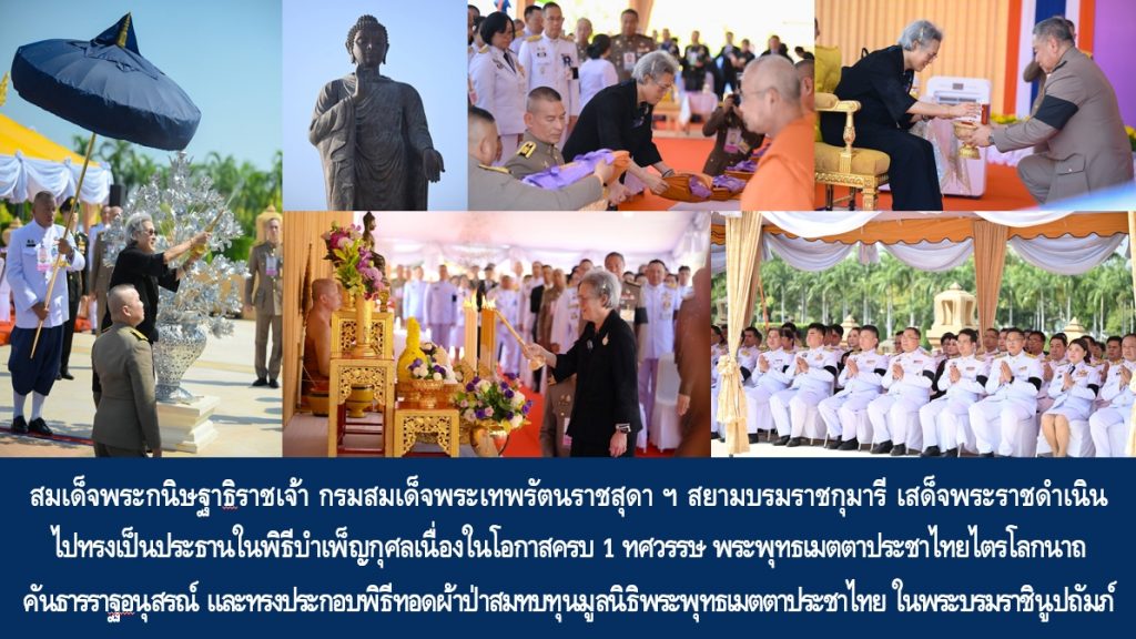 สมเด็จพระกนิษฐาธิราชเจ้า กรมสมเด็จพระเทพรัตนราชสุดาฯ สยามบรมราชกุมารี เสด็จพระราชดำเนินไปทรงเป็นประธานในพิธีบำเพ็ญกุศลเนื่องในโอกาสครบ 1 ทศวรรษ พระพุทธเมตตาประชาไทยไตรโลกนาถคันธารราฐอนุสรณ์ และทรงประกอบพิธีทอดผ้าป่าสมทบทุนมูลนิธิพระพุทธเมตตาประชาไทย ในพระบรมราชินูปถัมภ์
