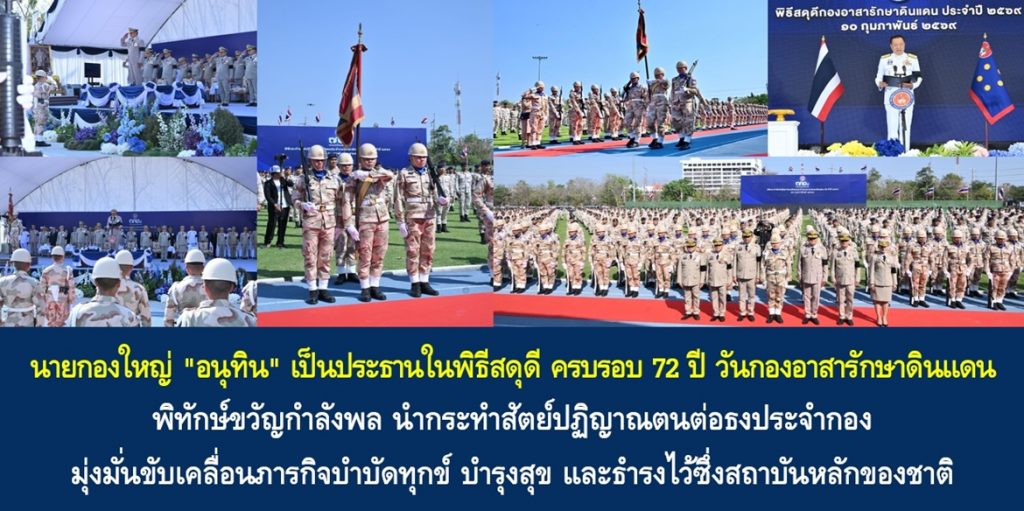นายกองใหญ่ “อนุทิน” เป็นประธานในพิธีสดุดี ครบรอบ 72 ปี วันกองอาสารักษาดินแดน พิทักษ์ขวัญกำลังพล นำกระทำสัตย์ปฏิญาณตนต่อธงประจำกอง มุ่งมั่นขับเคลื่อนภารกิจบำบัดทุกข์ บำรุงสุข และธำรงไว้ซึ่งสถาบันหลักของชาติ