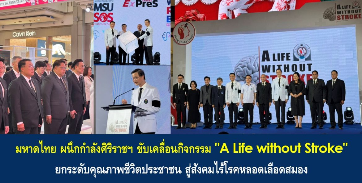 มหาดไทย ผนึกกำลังศิริราชฯ ขับเคลื่อนกิจกรรม “A Life without Stroke” ยกระดับคุณภาพชีวิตประชาชน สู่สังคมไร้โรคหลอดเลือดสมอง