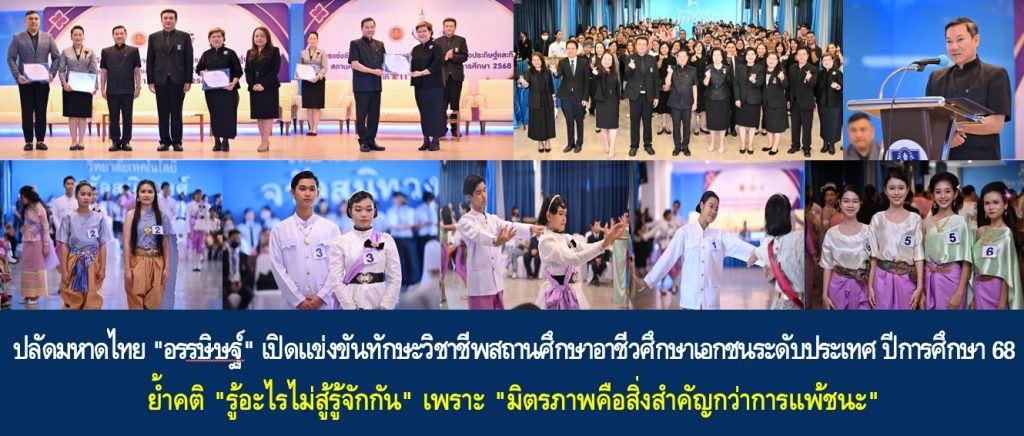 ปลัดมหาดไทย “อรรษิษฐ์ สัมพันธรัตน์” เปิดแข่งขันทักษะวิชาชีพสถานศึกษาอาชีวศึกษาเอกชนระดับประเทศ ปีการศึกษา 68 ย้ำคติ “รู้อะไรไม่สู้รู้จักกัน” เพราะ “มิตรภาพคือสิ่งสำคัญกว่าการแพ้ชนะ”