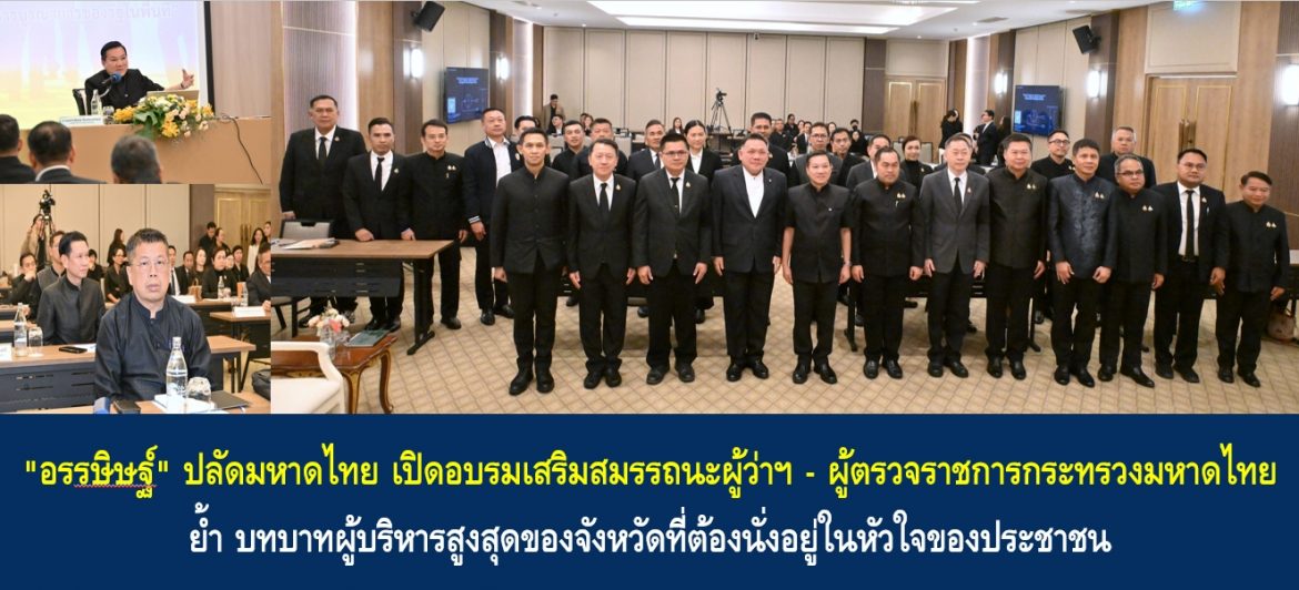 “อรรษิษฐ์ สัมพันธรัตน์” ปลัดกระทรวงมหาดไทย เปิดอบรมเสริมสมรรถนะผู้ว่าราชการจังหวัด-ผู้ตรวจราชการกระทรวงมหาดไทย ย้ำ บทบาทผู้บริหารสูงสุดของจังหวัดที่ต้องนั่งอยู่ในหัวใจของประชาชน