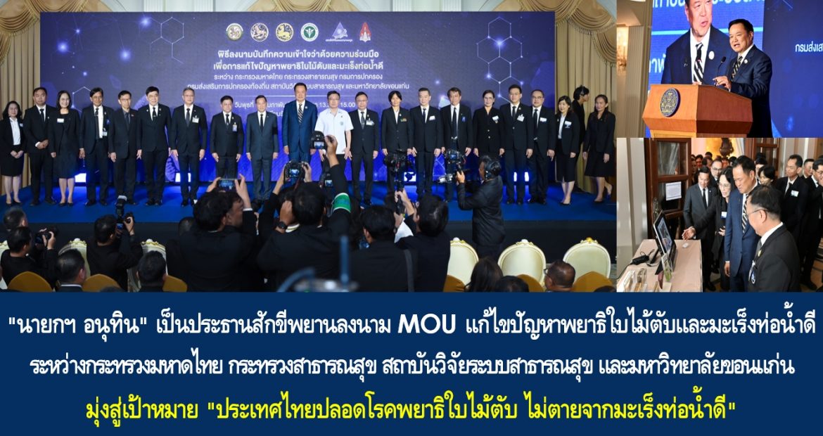 “นายกฯ อนุทิน” เป็นประธานสักขีพยานลงนาม MOU แก้ไขปัญหาพยาธิใบไม้ตับและมะเร็งท่อน้ำดี ระหว่างกระทรวงมหาดไทย กระทรวงสาธารณสุข สถาบันวิจัยระบบสาธารณสุข และมหาวิทยาลัยขอนแก่น มุ่งสู่เป้าหมาย “ประเทศไทยปลอดโรคพยาธิใบไม้ตับ ไม่ตายจากมะเร็งท่อน้ำดี”