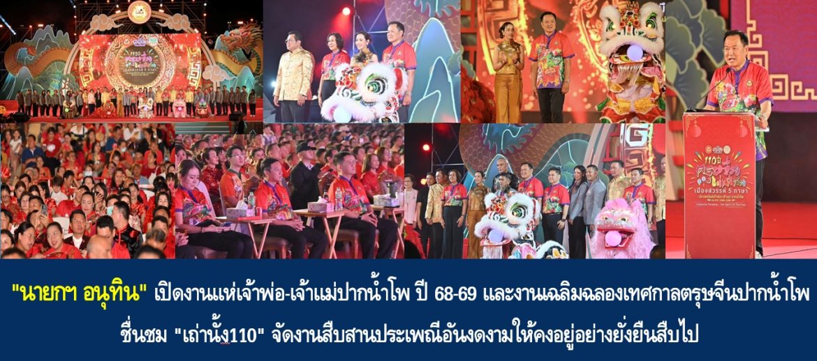 “นายกฯ อนุทิน” เปิดงานแห่เจ้าพ่อ – เจ้าแม่ปากน้ำโพ ปี 68-69 และงานเฉลิมฉลองเทศกาลตรุษจีนปากน้ำโพ ชื่นชม “เถ่านั้ง110” จัดงานสืบสานประเพณีอันงดงามให้คงอยู่อย่างยั่งยืนสืบไป