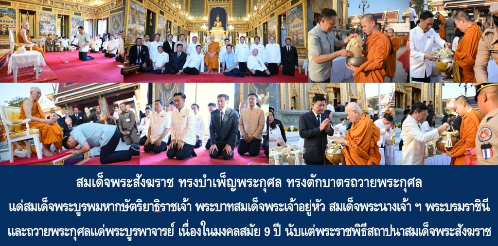 สมเด็จพระอริยวงศาคตญาณ สมเด็จพระสังฆราช สกลมหาสังฆปริณายก ทรงบำเพ็ญพระกุศล ทรงตักบาตรถวายพระกุศล แด่สมเด็จพระบูรพมหากษัตริยาธิราชเจ้า พระบาทสมเด็จพระเจ้าอยู่หัว สมเด็จพระนางเจ้า ฯ พระบรมราชินี และถวายพระกุศลแด่พระบูรพาจารย์ เนื่องในมงคลสมัย 9 ปี นับแต่พระราชพิธีสถาปนาสมเด็จพระสังฆราช