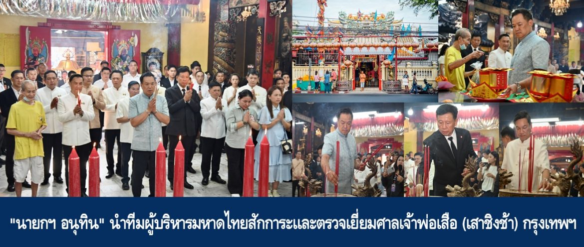 “นายกฯ อนุทิน” นำทีมผู้บริหารมหาดไทยสักการะและตรวจเยี่ยมศาลเจ้าพ่อเสือ (เสาชิงช้า) กรุงเทพฯ