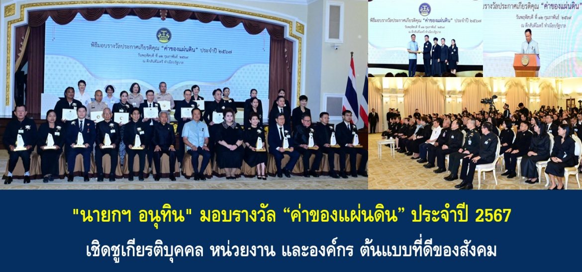 “นายกฯ อนุทิน” มอบรางวัล “ค่าของแผ่นดิน” ประจำปี 2567 เชิดชูเกียรติบุคคล หน่วยงาน และองค์กร ต้นแบบที่ดีของสังคม