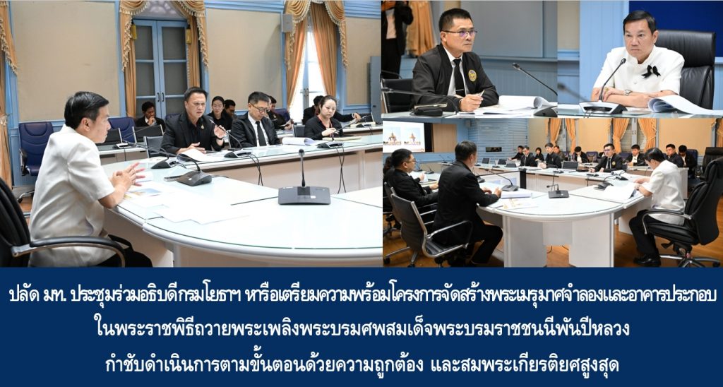 ปลัด มท. ประชุมร่วมอธิบดีกรมโยธาฯ หารือเตรียมความพร้อมโครงการจัดสร้างพระเมรุมาศจำลองและอาคารประกอบ ในพระราชพิธีถวายพระเพลิงพระบรมศพสมเด็จพระบรมราชชนนีพันปีหลวง กำชับดำเนินการตามขั้นตอนด้วยความถูกต้อง และสมพระเกียรติยศสูงสุด