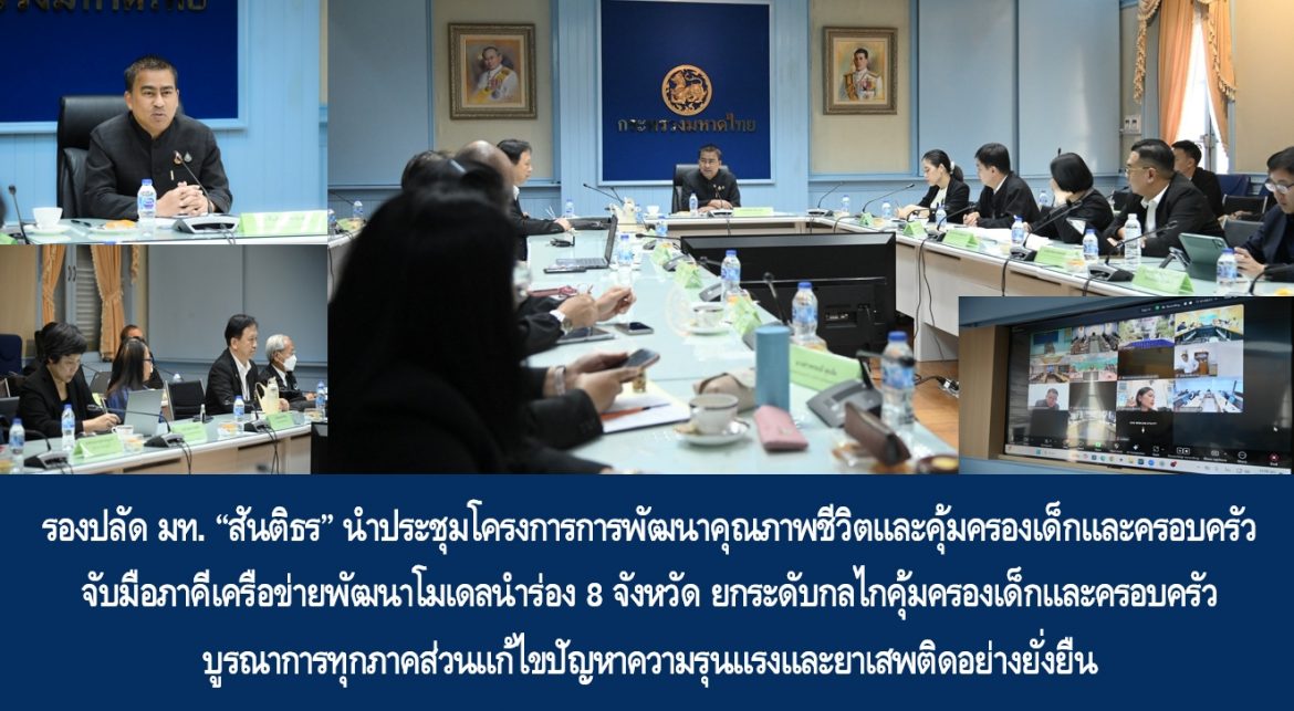 รองปลัด มท. “สันติธร” นำประชุมโครงการการพัฒนาคุณภาพชีวิตและคุ้มครองเด็กและครอบครัว จับมือภาคีเครือข่ายพัฒนาโมเดลนำร่อง 8 จังหวัด ยกระดับกลไกคุ้มครองเด็กและครอบครัว บูรณาการทุกภาคส่วนแก้ไขปัญหาความรุนแรงและยาเสพติดอย่างยั่งยืน