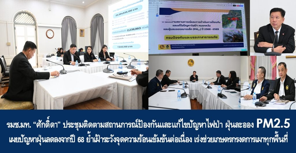 รมช.มท. “ศักดิ์ดา” ประชุมติดตามสถานการณ์ป้องกันและแก้ไขปัญหาไฟป่า ฝุ่นละออง PM2.5 เผยปัญหาฝุ่นลดลงจากปี 68 ย้ำเฝ้าระวังจุดความร้อนเข้มข้นต่อเนื่อง เร่งช่วยเกษตรกรงดการเผาทุกพื้นที่