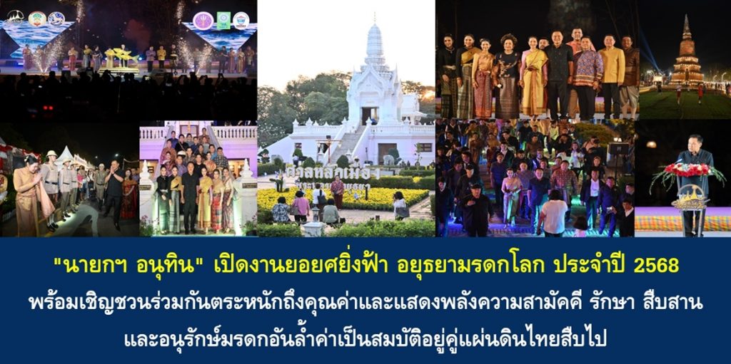 “นายกฯ อนุทิน” เปิดงานยอยศยิ่งฟ้า อยุธยามรดกโลก ประจำปี 2568 พร้อมเชิญชวนร่วมกันตระหนักถึงคุณค่าและแสดงพลังความสามัคคี รักษา สืบสาน และอนุรักษ์มรดกอันล้ำค่าเป็นสมบัติอยู่คู่แผ่นดินไทยสืบไป