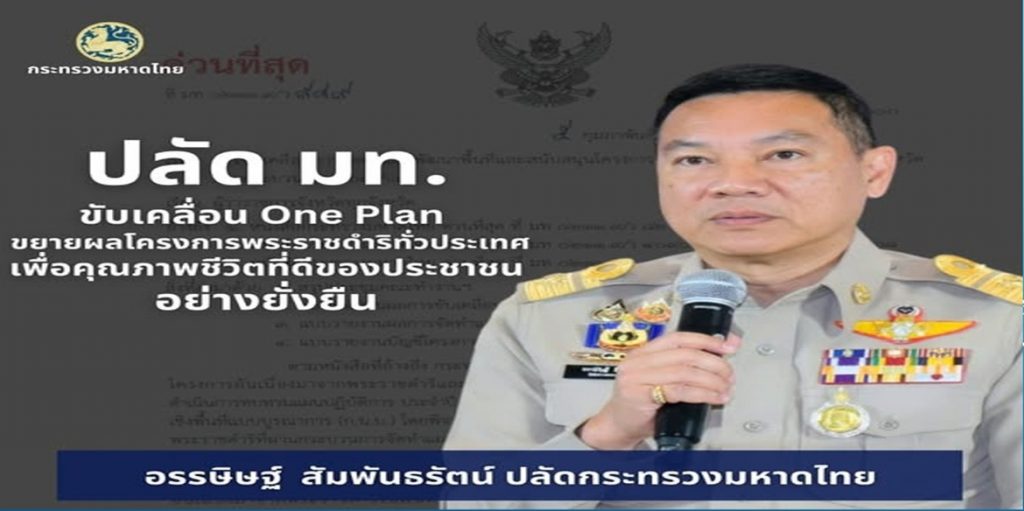 ปลัดมหาดไทย เดินหน้าขับเคลื่อน “One Plan” ผนึกกำลังทุกจังหวัด น้อมนำพระราชปณิธานสู่การสืบสาน รักษา และต่อยอด แนวพระราชดำริและหลักปรัชญาของเศรษฐกิจพอเพียง โครงการอันเนื่องมาจากพระราชดำริ มุ่งยกระดับคุณภาพชีวิตประชาชนอย่างยั่งยืน