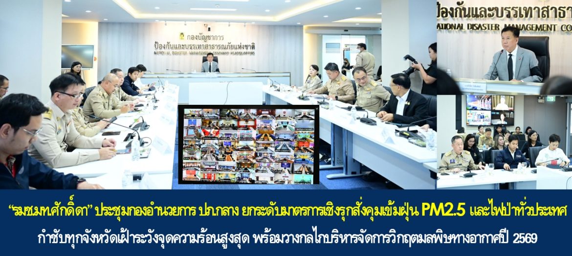 “รมช.มท.ศักดิ์ดา” ประชุมกองอำนวยการ ปภ.กลาง ยกระดับมาตรการเชิงรุกสั่งคุมเข้มฝุ่น PM2.5 และไฟป่าทั่วประเทศ กำชับทุกจังหวัดเฝ้าระวังจุดความร้อนสูงสุด พร้อมวางกลไกบริหารจัดการวิกฤตมลพิษทางอากาศปี 2569 เพื่อคืนอากาศสะอาดให้กับพี่น้องประชาชนมีคุณภาพชีวิตที่ดีทุกพื้นที่อย่างยั่งยืน