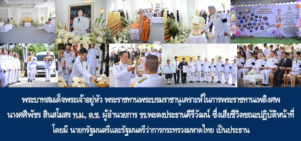 พระบาทสมเด็จพระเจ้าอยู่หัว พระราชทานพระบรมราชานุเคราะห์ในการพระราชทานเพลิงศพ นางศศิพัชร สินสโมสร ท.ม., ต.ช. ผู้อำนวยการโรงเรียนพะตงประธานคีรีวัฒน์ ซึ่งเสียชีวิตขณะปฏิบัติหน้าที่ โดยมี นายกรัฐมนตรีและรัฐมนตรีว่าการกระทรวงมหาดไทย เป็นประธาน