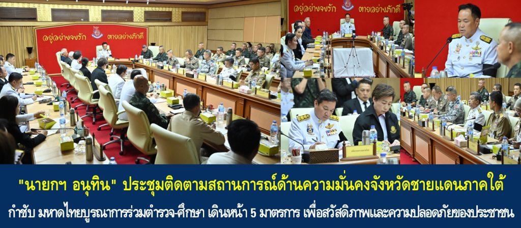 “นายกฯ อนุทิน” ประชุมติดตามสถานการณ์ด้านความมั่นคงจังหวัดชายแดนภาคใต้ กำชับ มหาดไทยบูรณาการร่วมตำรวจ-ศึกษา เดินหน้า 5 มาตรการ “ยกระดับความปลอดภัยในสถานศึกษา-จัดการปัญหายาเสพติดเชิงรุก-ควบคุมอาวุธปืนเข้มงวดจริงจัง-สร้างระบบเฝ้าระวังชุมชนเข้มแข็ง-ประสิทธิภาพด้านการข่าว” เพื่อสวัสดิภาพและความปลอดภัยของประชาชน
