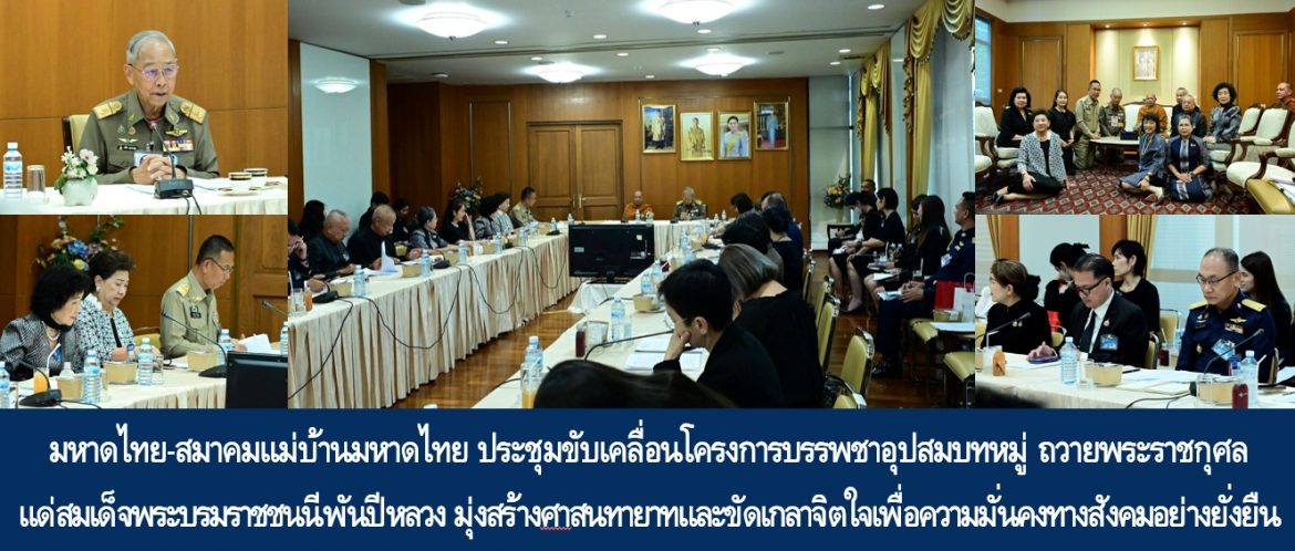 มหาดไทย-สมาคมแม่บ้านมหาดไทย ประชุมขับเคลื่อนโครงการบรรพชาอุปสมบทหมู่ ถวายพระราชกุศลแด่สมเด็จพระนางเจ้าสิริกิติ์ พระบรมราชินีนาถ พระบรมราชชนีพันปีหลวง มุ่งสร้างศาสนทายาทและขัดเกลาจิตใจเพื่อความมั่นคงทางสังคมอย่างยั่งยืน