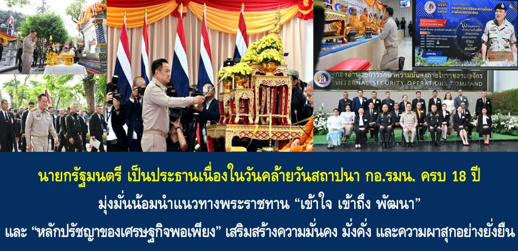 นายกรัฐมนตรี เป็นประธานเนื่องในวันคล้ายวันสถาปนา กอ.รมน. ครบ 18 ปี มุ่งมั่นน้อมนำแนวทางพระราชทาน “เข้าใจ เข้าถึง พัฒนา” และ “หลักปรัชญาของเศรษฐกิจพอเพียง” เสริมสร้างความมั่นคง มั่งคั่ง และความผาสุกอย่างยั่งยืน