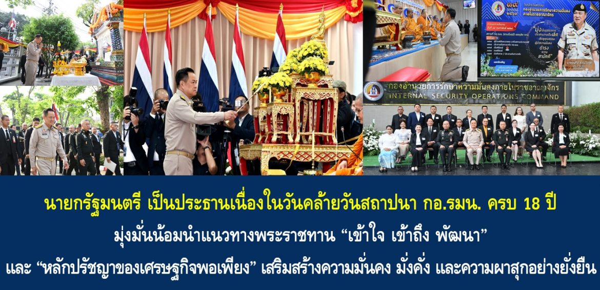 นายกรัฐมนตรี เป็นประธานเนื่องในวันคล้ายวันสถาปนา กอ.รมน. ครบ 18 ปี มุ่งมั่นน้อมนำแนวทางพระราชทาน “เข้าใจ เข้าถึง พัฒนา” และ “หลักปรัชญาของเศรษฐกิจพอเพียง” เสริมสร้างความมั่นคง มั่งคั่ง และความผาสุกอย่างยั่งยืน