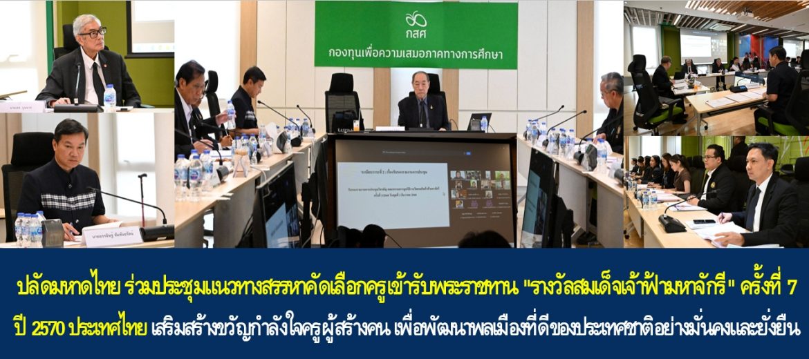 ปลัดมหาดไทย ร่วมประชุมแนวทางสรรหาคัดเลือกครูเข้ารับพระราชทาน “รางวัลสมเด็จเจ้าฟ้ามหาจักรี” ครั้งที่ 7 ปี 2570 ประเทศไทย เสริมสร้างขวัญกำลังใจครูผู้สร้างคน เพื่อพัฒนาพลเมืองที่ดีของประเทศชาติอย่างมั่นคงและยั่งยืน