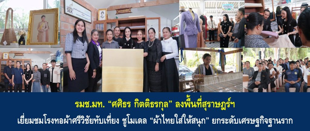 รมช.มท. “ศศิธร กิตติธรกุล” ลงพื้นที่สุราษฎร์ฯ เยี่ยมชมโรงทอผ้าศรีวิชัยทับเที่ยง ชูโมเดล “ผ้าไทยใส่ให้สนุก” ยกระดับเศรษฐกิจฐานราก