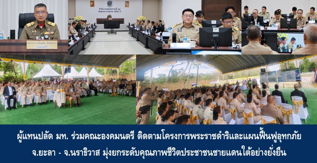 ผู้แทนปลัด มท. ร่วมคณะองคมนตรี ติดตามโครงการพระราชดำริและแผนฟื้นฟูอุทกภัย จ.ยะลา – จ.นราธิวาส มุ่งยกระดับคุณภาพชีวิตประชาชนชายแดนใต้อย่างยั่งยืน