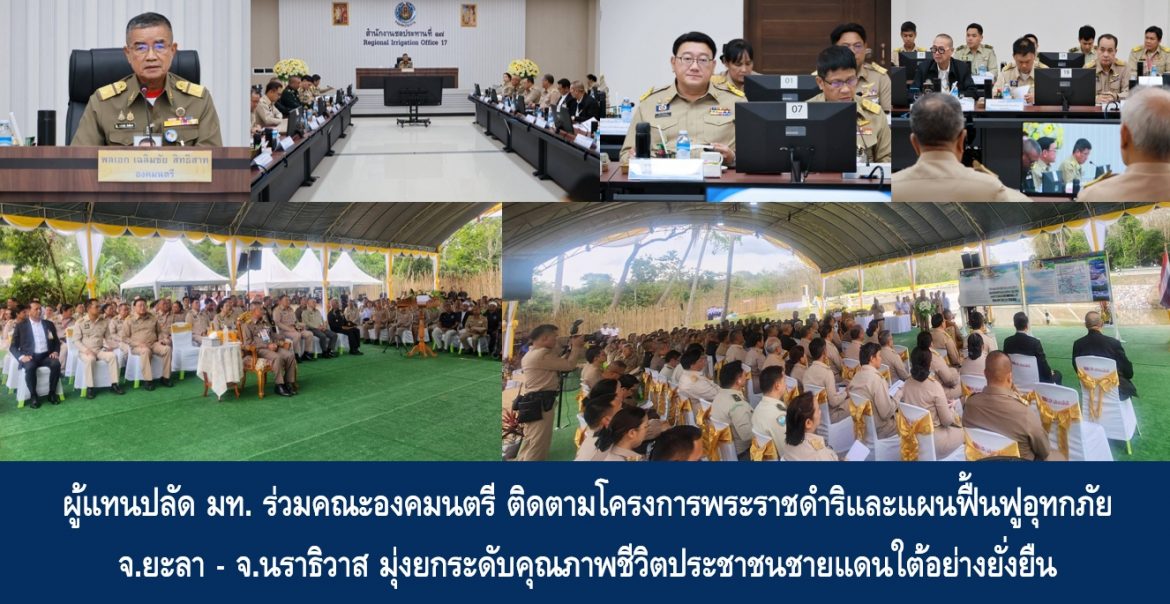 ผู้แทนปลัด มท. ร่วมคณะองคมนตรี ติดตามโครงการพระราชดำริและแผนฟื้นฟูอุทกภัย จ.ยะลา – จ.นราธิวาส มุ่งยกระดับคุณภาพชีวิตประชาชนชายแดนใต้อย่างยั่งยืน