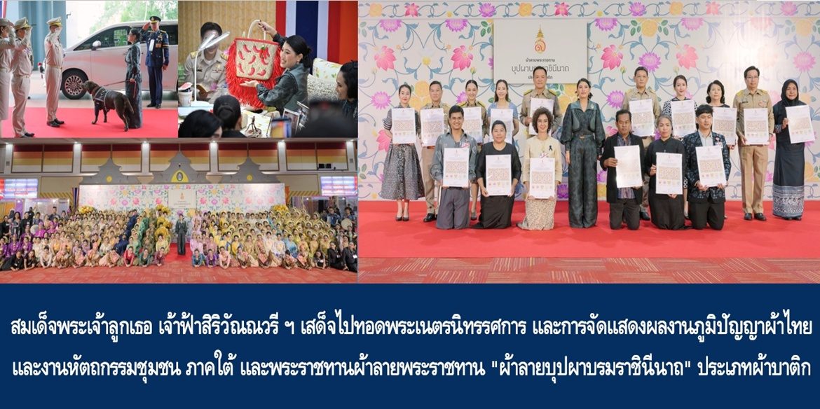สมเด็จพระเจ้าลูกเธอ เจ้าฟ้าสิริวัณณวรี นารีรัตนราชกัญญา เสด็จไปทอดพระเนตรนิทรรศการ และการจัดแสดงผลงานภูมิปัญญาผ้าไทย และงานหัตถกรรมชุมชน ภาคใต้ และพระราชทานผ้าลายพระราชทาน “ผ้าลายบุปผาบรมราชินีนาถ” ประเภทผ้าบาติก