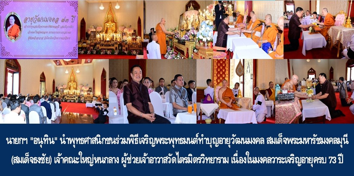 นายกฯ “อนุทิน” นำพุทธศาสนิกชนร่วมพิธีเจริญพระพุทธมนต์ทำบุญอายุวัฒนมงคล สมเด็จพระมหารัชมงคลมุนี (สมเด็จธงชัย) เจ้าคณะใหญ่หนกลาง ผู้ช่วยเจ้าอาวาสวัดไตรมิตรวิทยาราม เนื่องในมงคลวาระเจริญอายุครบ 73 ปี