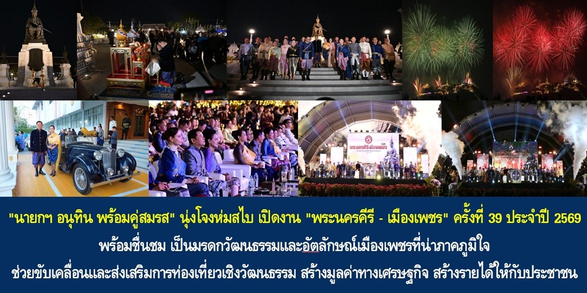 “นายกฯ อนุทิน พร้อมคู่สมรส” นุ่งโจงห่มสไบ เปิดงาน “พระนครคีรี – เมืองเพชร” ครั้งที่ 39 ประจำปี 2569 พร้อมชื่นชม เป็นมรดกวัฒนธรรมและอัตลักษณ์เมืองเพชรที่น่าภาคภูมิใจ ช่วยขับเคลื่อนและส่งเสริมการท่องเที่ยวเชิงวัฒนธรรม สร้างมูลค่าทางเศรษฐกิจ สร้างรายได้ให้กับประชาชน