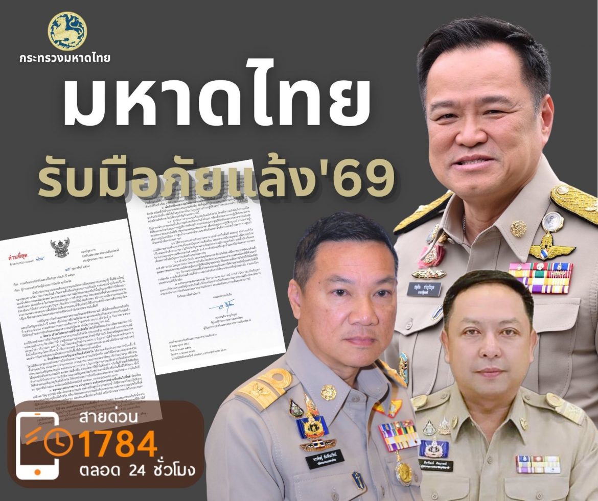 “นายกฯ อนุทิน” สั่งการด่วนผู้ว่าฯ ทุกจังหวัด ขับเคลื่อนแนวทางป้องกันรับมือภัยแล้ง ปี 2569 เน้นบริหารจัดการน้ำอย่างเป็นระบบ บรรเทาความเดือดร้อนของประชาชนทุกพื้นที่ หากเกิดสถานการณ์ต้องเร่งบูรณาการช่วยเหลืออย่างเร่งด่วน