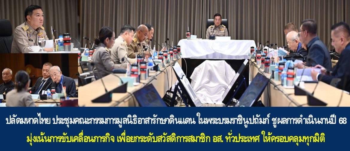 ปลัดกระทรวงมหาดไทย ประชุมคณะกรรมการมูลนิธิอาสารักษาดินแดน ในพระบรมราชินูปถัมภ์ ชูผลการดำเนินงานปี 68 มุ่งเน้นการขับเคลื่อนภารกิจ เพื่อยกระดับสวัสดิการสมาชิก อส. ทั่วประเทศ ให้ครอบคลุมทุกมิติ