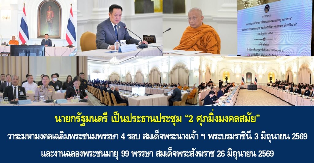 นายกรัฐมนตรี เป็นประธานประชุม “2 ศุภมิ่งมงคลสมัย” วาระมหามงคลเฉลิมพระชนมพรรษา 4 รอบ สมเด็จพระนางเจ้าฯ พระบรมราชินี 3 มิถุนายน 2569 และงานฉลองพระชนมายุ 99 พรรษา สมเด็จพระอริยวงศาคตญาณ สมเด็จพระสังฆราช สกลมหาสังฆปริณายก 26 มิถุนายน 2569
