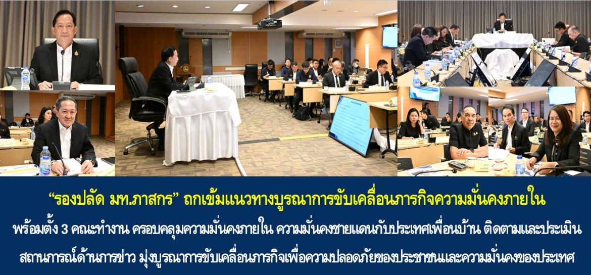 “รองปลัด มท.ภาสกร” ถกเข้มแนวทางบูรณาการขับเคลื่อนภารกิจความมั่นคงภายใน พร้อมตั้ง 3 คณะทำงาน ครอบคลุมความมั่นคงภายใน ความมั่นคงชายแดนกับประเทศเพื่อนบ้าน ติดตามและประเมินสถานการณ์ด้านการข่าว มุ่งบูรณาการขับเคลื่อนภารกิจเพื่อความปลอดภัยของประชาชนและความมั่นคงของประเทศ