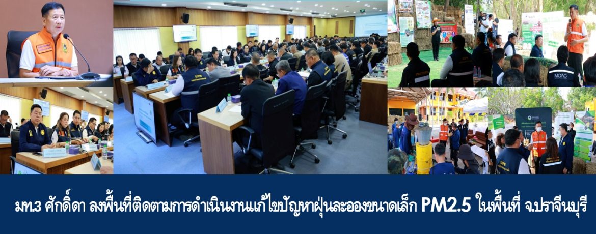 มท.3 ศักดิ์ดา ลงพื้นที่ติดตามการดำเนินงานแก้ไขปัญหาฝุ่นละอองขนาดเล็ก PM2.5 ในพื้นที่ จ.ปราจีนบุรี