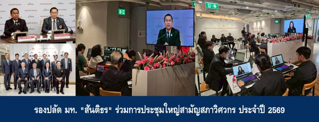 รองปลัด มท. “สันติธร” ร่วมการประชุมใหญ่สามัญสภาวิศวกร ประจำปี 2569
