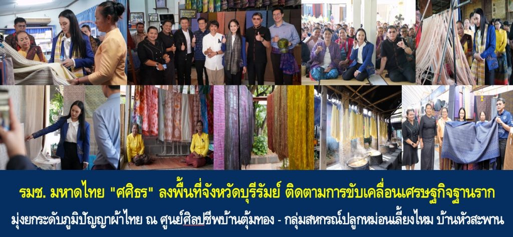 รมช. มหาดไทย “ศศิธร” ลงพื้นที่จังหวัดบุรีรัมย์ ติดตามการขับเคลื่อนเศรษฐกิจฐานราก มุ่งยกระดับภูมิปัญญาผ้าไทย ณ ศูนย์ศิลปชีพบ้านตุ้มทอง – กลุ่มสหกรณ์ปลูกหม่อนเลี้ยงไหม บ้านหัวสะพาน บุรีรัมย์