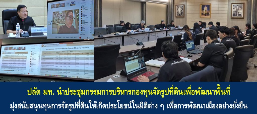 ปลัด มท. นำประชุมกรรมการบริหารกองทุนจัดรูปที่ดินเพื่อพัฒนาพื้นที่ มุ่งสนับสนุนทุนการจัดรูปที่ดินให้เกิดประโยชน์ในมิติต่าง ๆ เพื่อการพัฒนาเมืองอย่างยั่งยืน
